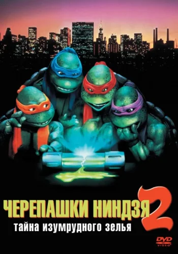 Постер к фильму Черепашки-ниндзя 2: Тайна изумрудного зелья